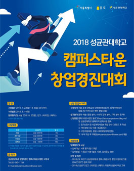 2018 성균관대학교 캠퍼스타운 창업경진대회.