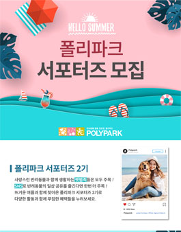 POLYPARK 폴리파크 서포터즈 2기 모집.