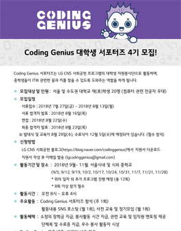LG CNS 코딩지니어스 대학생 서포터즈 4기 모집.