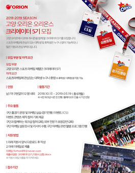 고양 오리온 오리온스 크리에이터 5기 모집.