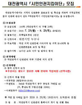 대전광역시 시민인권지킴이단 모집.