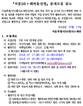 서울50+해외통신원 공개모집.