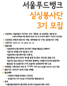 서울광역푸드뱅크센터 싱싱봉사단 3기 모집.