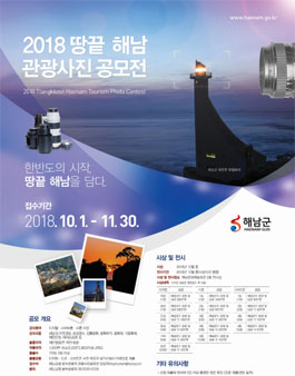 2018 땅끝 해남 관광사진 공모전.