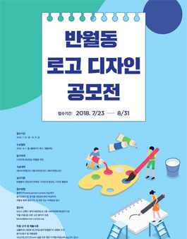 반월동 로고 디자인 공모전(대상:반월동 주민).