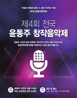 제4회 전국 윤동주 창작음악제.