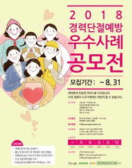 [경북광역여성새로일하기센터] 2018 경력단절예방 우수사례공모전.