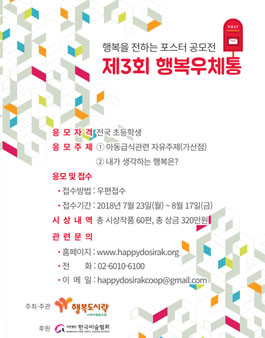 제3회 행복우체통 포스터 공모전.