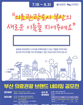 부산 의료관광 브랜드 네이밍 공모전.