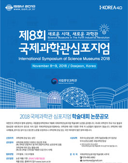 제8회 국제과학관심포지엄 학술대회 논문 공모전.
