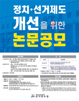 정치·선거제도 개선을 위한 논문 공모전.