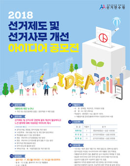 선거제도 및 선거사무 개선 아이디어 공모전.