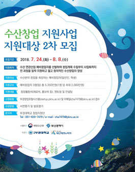 수산창업 지원사업 지원대상 2차 모집(창업 공모전).