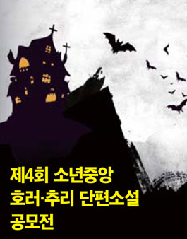 제4회 소년중앙 호러·추리 단편소설 공모전.