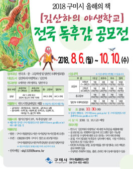 2018 구미시 올해의 책 전국 독후감 공모전.