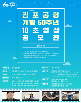 김포공항 개항 60주년 10초 영상 공모전.