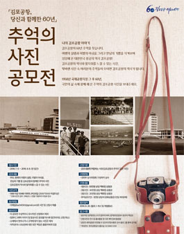 김포공항 당신과 함께한 60년! 추억의 사진 공모전.