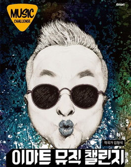 천재 딴따라 발굴 프로젝트(이마트 뮤직 챌린지).