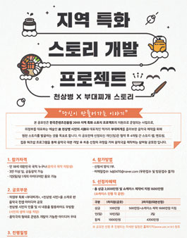2018 지역특화 스토리 개발 프로젝트[천상병X부대찌개 스토리].