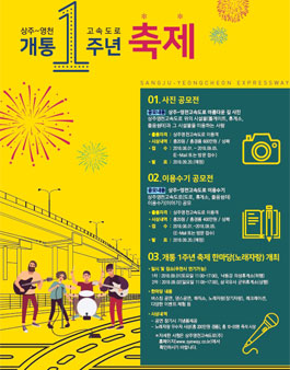 상주영천고속도로(주) 개통 1주념 기념행사(길 사진 공모전, 도로이용수기 공모전).