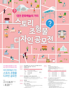 대전 문화예술의 거리 스토리 조형물 디자인 공모전.