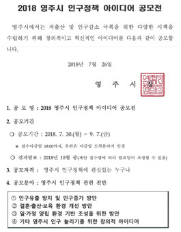 2018 영주시 인구정책 아이디어 공모전.