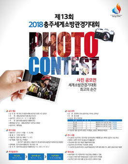 제13회 2018 충주세계소방관경기대회 사진공모전.