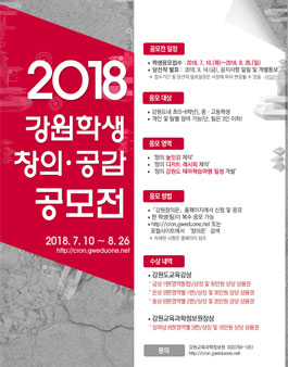 2018 강원학생 창의공감 공모전.