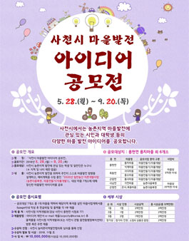 2018년 사천시 마을 발전 아이디어 공모전.