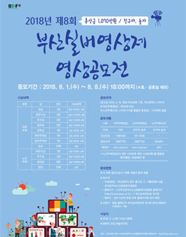 2018년 제8회 부산실버영상제 영상공모전.