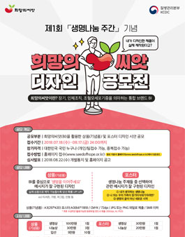 제1회 생명나눔 주간 기념 희망의씨앗 디자인 공모전.