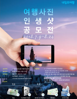 내일로여행 여행사진 인생샷 공모전.