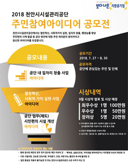 천안시시설관리공단 주민참여아이디어 공모전.