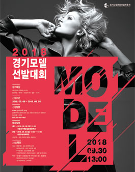 2018 경기모델 선발대회 참가자 모집(참가비 : 5만원).