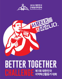 월드컬처오픈의 Better Together Challenge 2018 서포터즈 모집 .