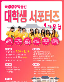 국립광주박물관 대학생 서포터즈 4기 모집.