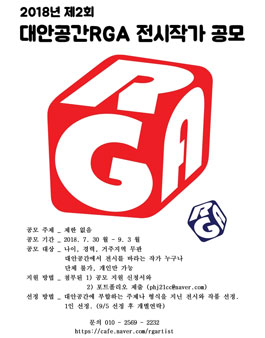 2018년 2회 대안공간RGA 전시작가 공모.