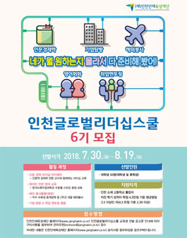인천글로벌리더십스쿨 6기 교육생 모집 .