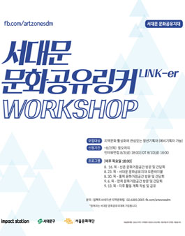 서대문 문화공유링커 워크샵 모집.