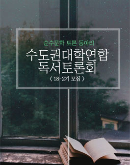 [수대연] 수도권 대학 연합 독서토론회에서 18-2기 모집.