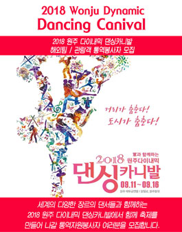 2018 원주 다이내믹 댄싱카니발 해외팀/관람객 통역봉사자 모집.