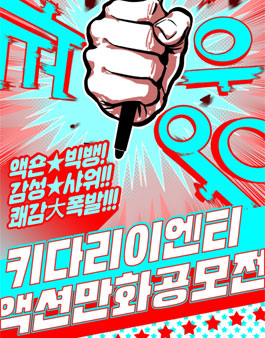 키다리이엔티 액션 만화 공모전.
