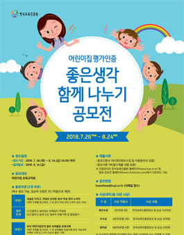어린이집 평가인증 좋은생각 함께 나누기 공모전.