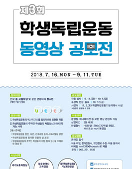 제3회 학생독립운동 동영상 공모전.