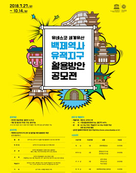 2018 백제역사유적지구 활용방안 공모전.