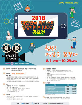 2018 대한민국 마이스터 영상미디어(UCC) 공모전.