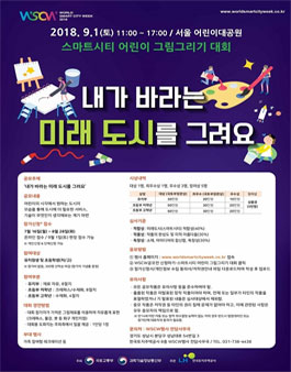 월드 스마트시티 위크 2018 스마트시티 어린이 그림그리기 대회.