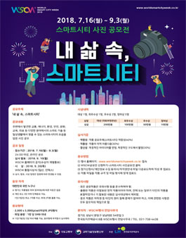 월드 스마트시티 위크 2018 스마트시티 사진 공모전.