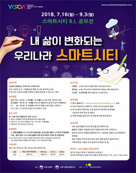 월드 스마트시티 위크 2018 스마트시티 BI 공모전.