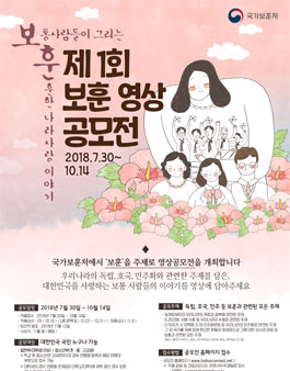 제1회 보훈 영상 공모전.